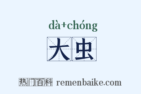 大虫是什么意思的图片